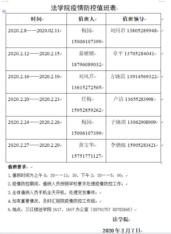 法学院疫情防控值班表-法学院