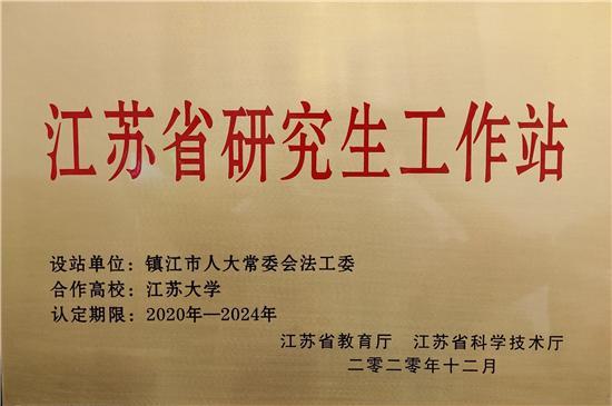 点击图片翻到下一页>> 优势互补 双向促进 开拓立法新格局——记江苏省人大系统首家省级研究生工作站落户镇江
