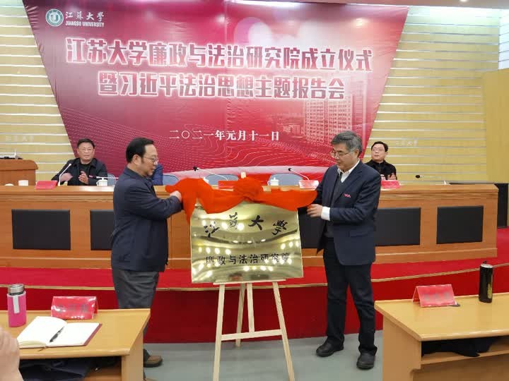 省属高校首家 江苏大学廉政与法治研究院成立-法学院